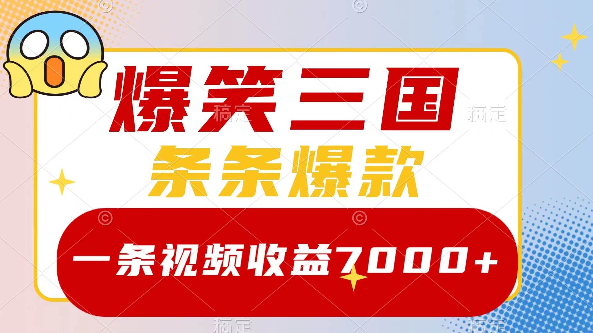 爆笑三国，一条视频收益7000+，条条爆款，5分钟一个原创视频，多种变现方式去创吧-网创项目资源站-副业项目-创业项目-搞钱项目去创吧