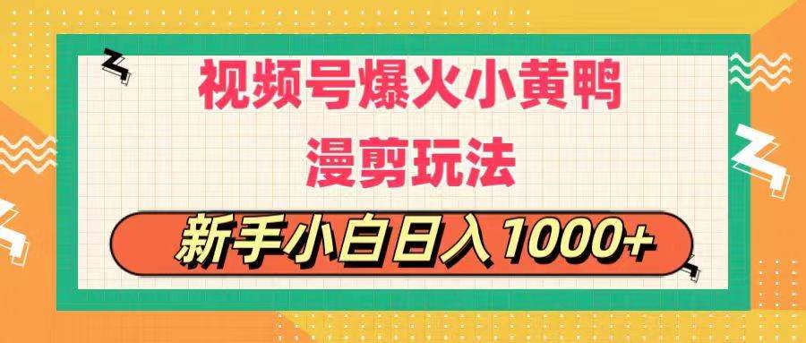 视频号爆火小黄鸭搞笑漫剪玩法，每日1小时，新手小白日入1000+去创吧-网创项目资源站-副业项目-创业项目-搞钱项目去创吧