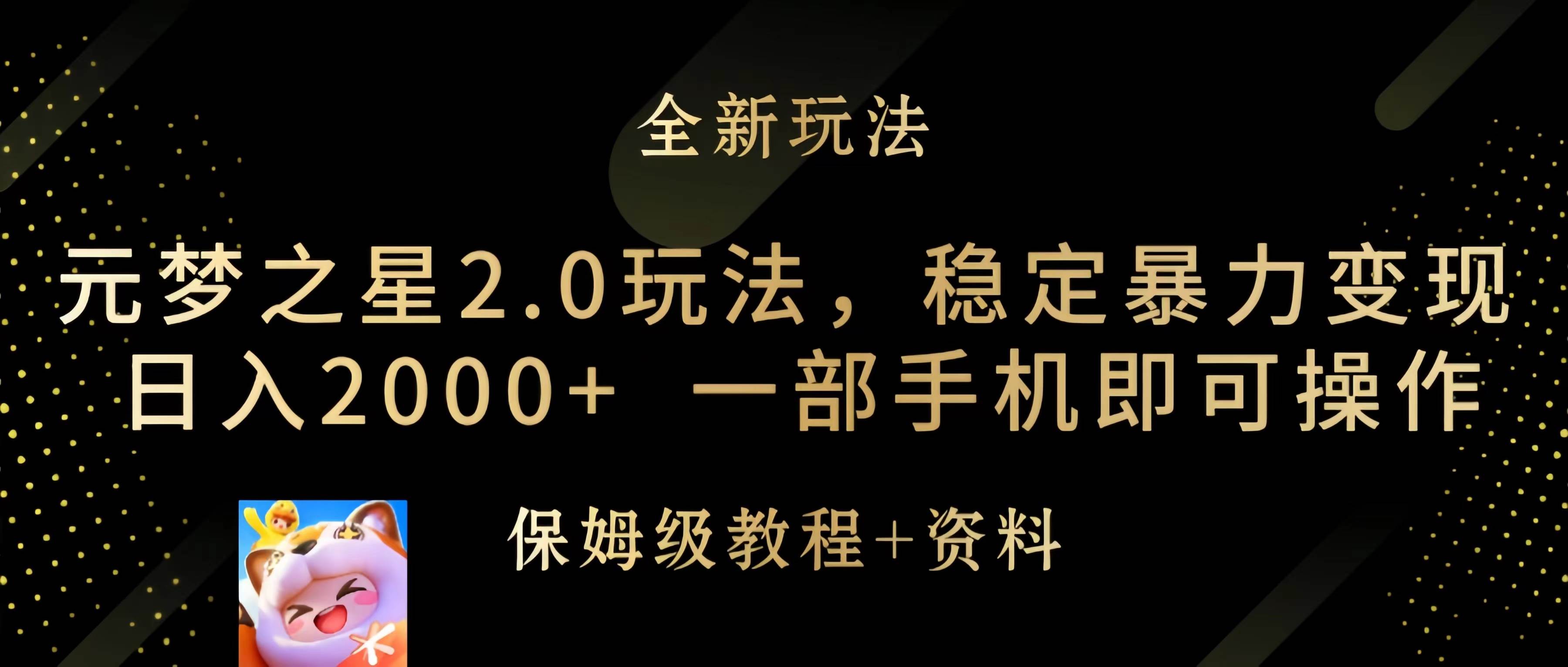 元梦之星2.0玩法，稳定暴力变现，日入2000+，一部手机即可操作去创吧-网创项目资源站-副业项目-创业项目-搞钱项目去创吧
