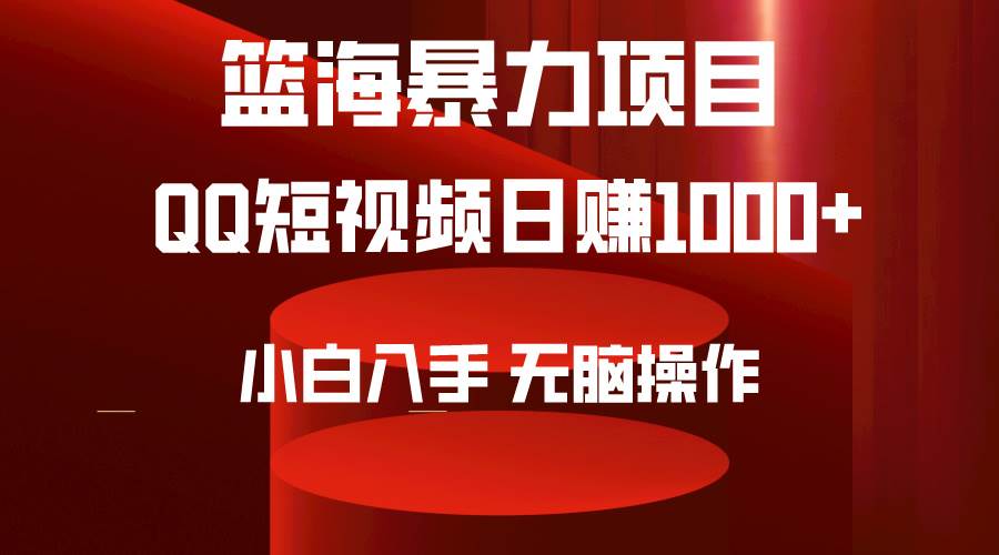 2024年篮海项目，QQ短视频暴力赛道，小白日入1000+，无脑操作，简单上手。去创吧-网创项目资源站-副业项目-创业项目-搞钱项目去创吧