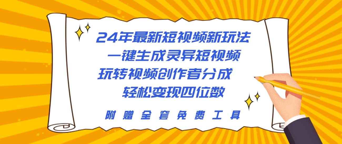 24年最新短视频新玩法，一键生成灵异短视频，玩转视频创作者分成  轻松…去创吧-网创项目资源站-副业项目-创业项目-搞钱项目去创吧