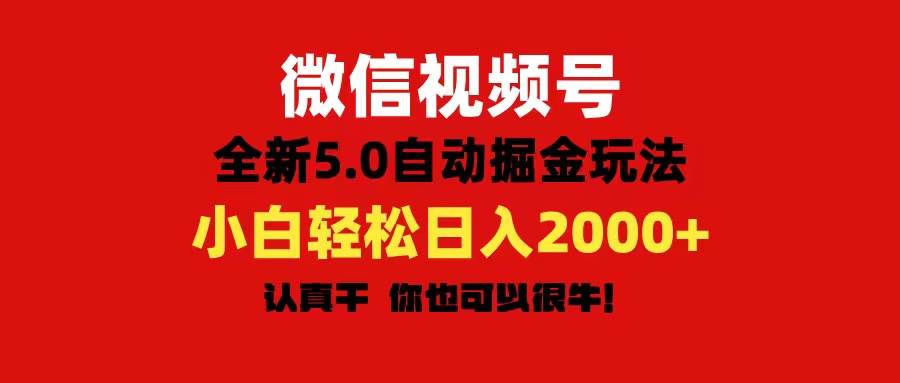 微信视频号变现，5.0全新自动掘金玩法，日入利润2000+有手就行去创吧-网创项目资源站-副业项目-创业项目-搞钱项目去创吧