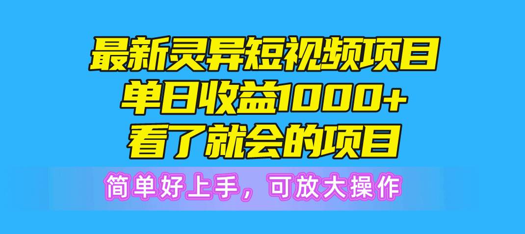 最新灵异短视频项目，单日收益1000+看了就会的项目，简单好上手可放大操作去创吧-网创项目资源站-副业项目-创业项目-搞钱项目去创吧