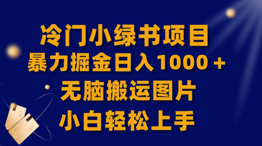 【全网首发】冷门小绿书暴力掘金日入1000＋，无脑搬运图片小白轻松上手去创吧-网创项目资源站-副业项目-创业项目-搞钱项目去创吧