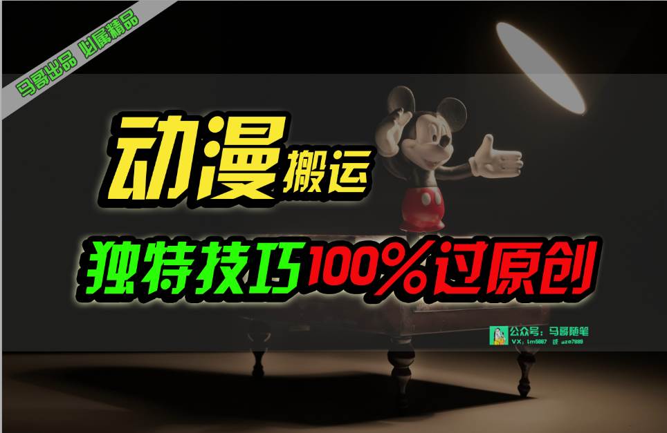 中视频计划动漫无脑搬运，独特方法过原创日入800+去创吧-网创项目资源站-副业项目-创业项目-搞钱项目去创吧