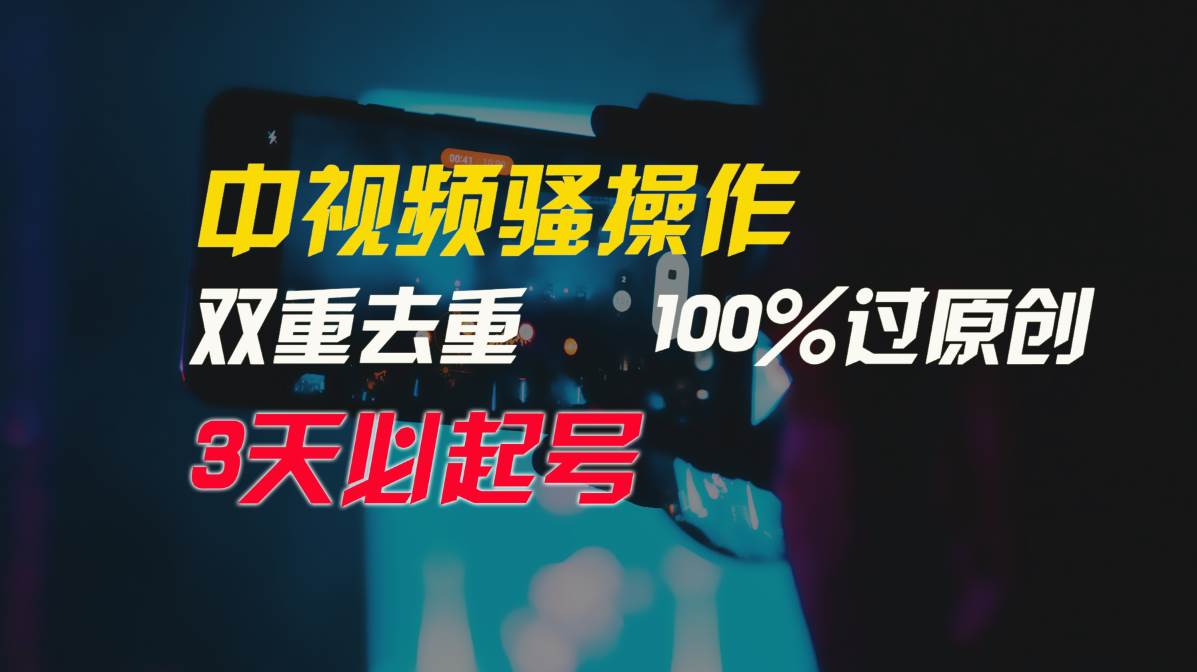 中视频骚操作，双重去重100%过原创，3天比必起号，简单无脑，月入3W+去创吧-网创项目资源站-副业项目-创业项目-搞钱项目去创吧