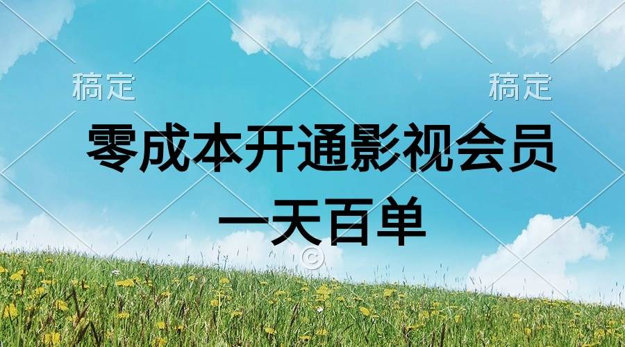 直开影视APP会员零成本，一天卖出上百单，日产四位数去创吧-网创项目资源站-副业项目-创业项目-搞钱项目去创吧