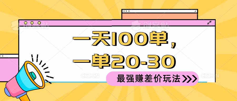 2024 最强赚差价玩法，一天 100 单，一单利润 20-30，只要做就能赚，简…去创吧-网创项目资源站-副业项目-创业项目-搞钱项目去创吧