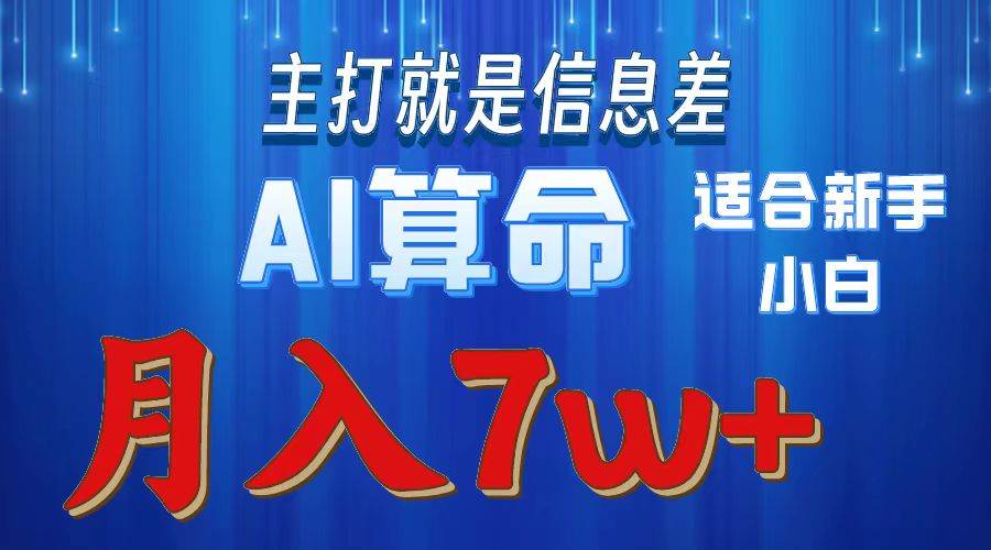2024年蓝海项目AI算命，适合新手，月入7w去创吧-网创项目资源站-副业项目-创业项目-搞钱项目去创吧