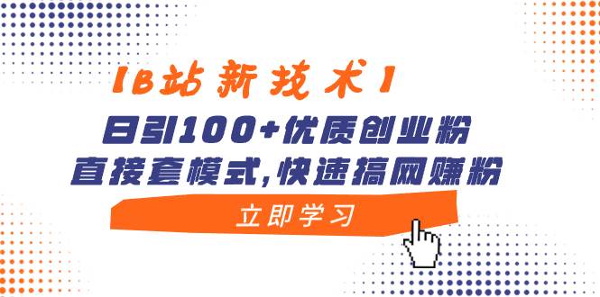 【B站新技术】日引100+优质创业粉，直接套模式，快速搞网赚粉去创吧-网创项目资源站-副业项目-创业项目-搞钱项目去创吧