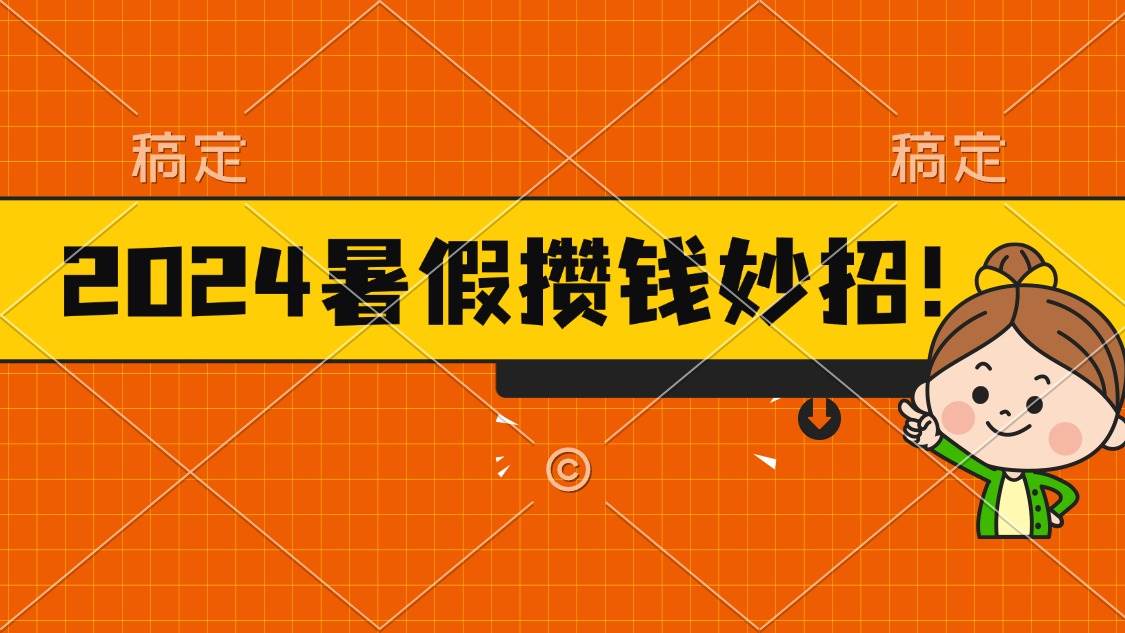 2024暑假最新攒钱玩法，不暴力但真实，每天半小时一顿火锅去创吧-网创项目资源站-副业项目-创业项目-搞钱项目去创吧