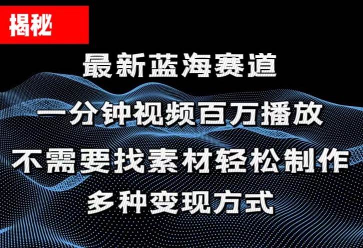 揭秘！一分钟教你做百万播放量视频，条条爆款，各大平台自然流，轻松月…去创吧-网创项目资源站-副业项目-创业项目-搞钱项目去创吧