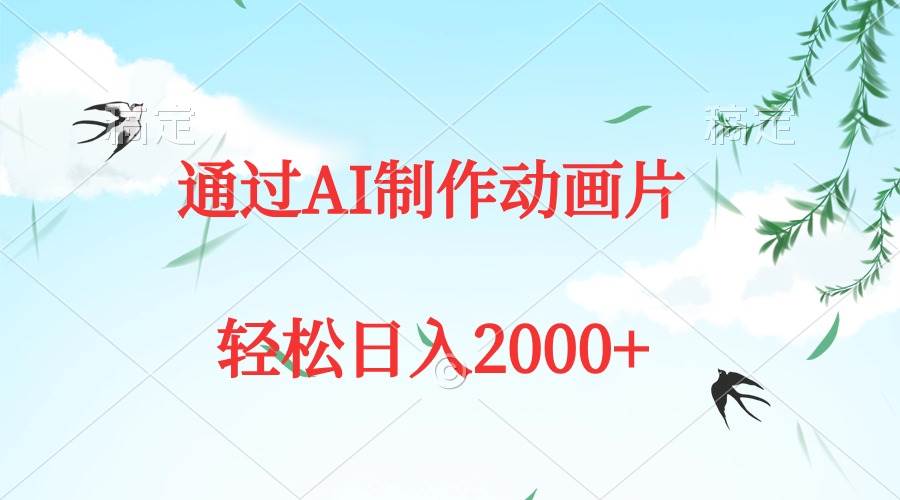 通过AI制作动画片，五分钟一条原创作品，轻松日入2000+去创吧-网创项目资源站-副业项目-创业项目-搞钱项目去创吧