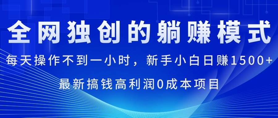 每天操作不到一小时，新手小白日赚1500+，最新搞钱高利润0成本项目去创吧-网创项目资源站-副业项目-创业项目-搞钱项目去创吧