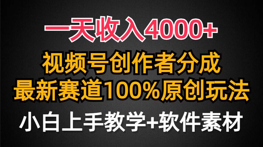 一天收入4000+，视频号创作者分成，最新赛道100%原创玩法，小白也可以轻…去创吧-网创项目资源站-副业项目-创业项目-搞钱项目去创吧