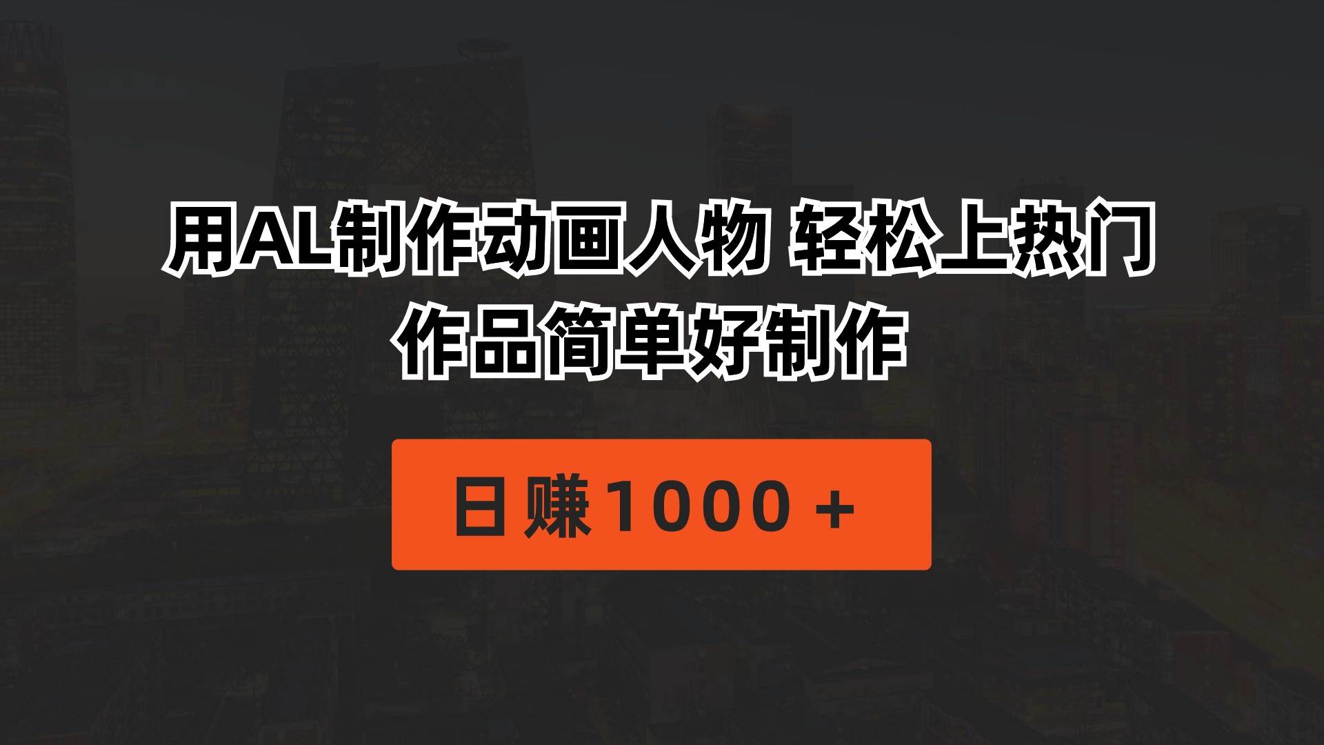 用AL制作动画人物 轻松上热门 作品简单好制作  日赚1000＋去创吧-网创项目资源站-副业项目-创业项目-搞钱项目去创吧