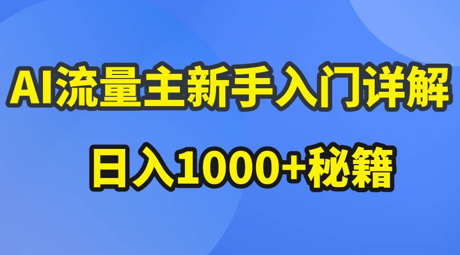 AI流量主新手入门详解公众号爆文玩法，公众号流量主日入1000+秘籍去创吧-网创项目资源站-副业项目-创业项目-搞钱项目去创吧