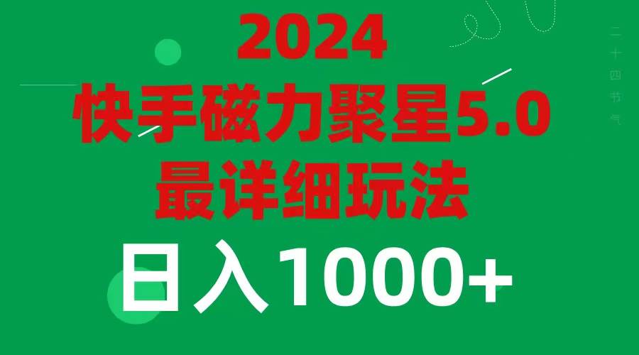2024 5.0磁力聚星最新最全玩法去创吧-网创项目资源站-副业项目-创业项目-搞钱项目去创吧