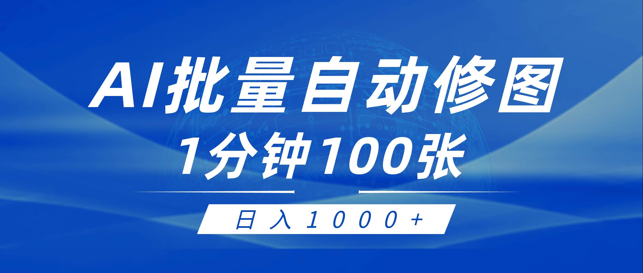 利用AI帮人自动修图，傻瓜式操作0门槛，日入1000+去创吧-网创项目资源站-副业项目-创业项目-搞钱项目去创吧