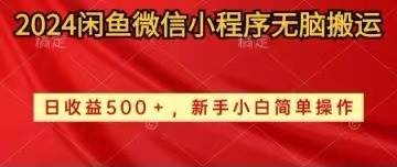 2024闲鱼微信小程序无脑搬运日收益500+手小白简单操作去创吧-网创项目资源站-副业项目-创业项目-搞钱项目去创吧