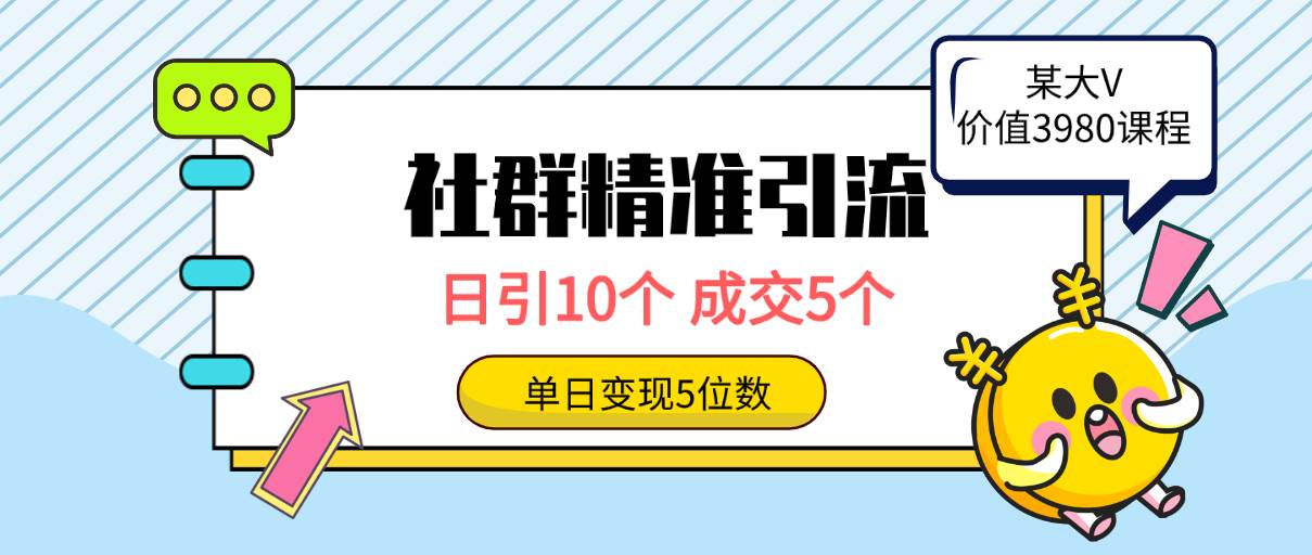 社群精准引流高质量创业粉，日引10个，成交5个，变现五位数去创吧-网创项目资源站-副业项目-创业项目-搞钱项目去创吧