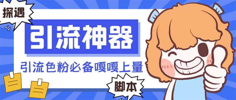 【引流必备】探遇漂流瓶 【引流必备】探遇漂流瓶全自动引流脚本，引流色粉必备神器嘎嘎上量【引流脚本+使用教程】去创吧-网创项目资源站-副业项目-创业项目-搞钱项目去创吧