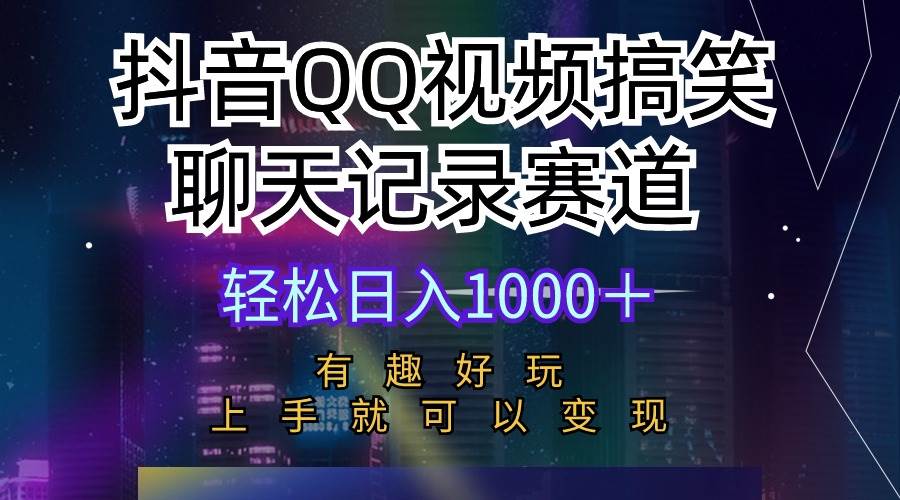 抖音QQ视频搞笑聊天记录赛道 有趣好玩 新手上手就可以变现 轻松日入1000＋去创吧-网创项目资源站-副业项目-创业项目-搞钱项目去创吧