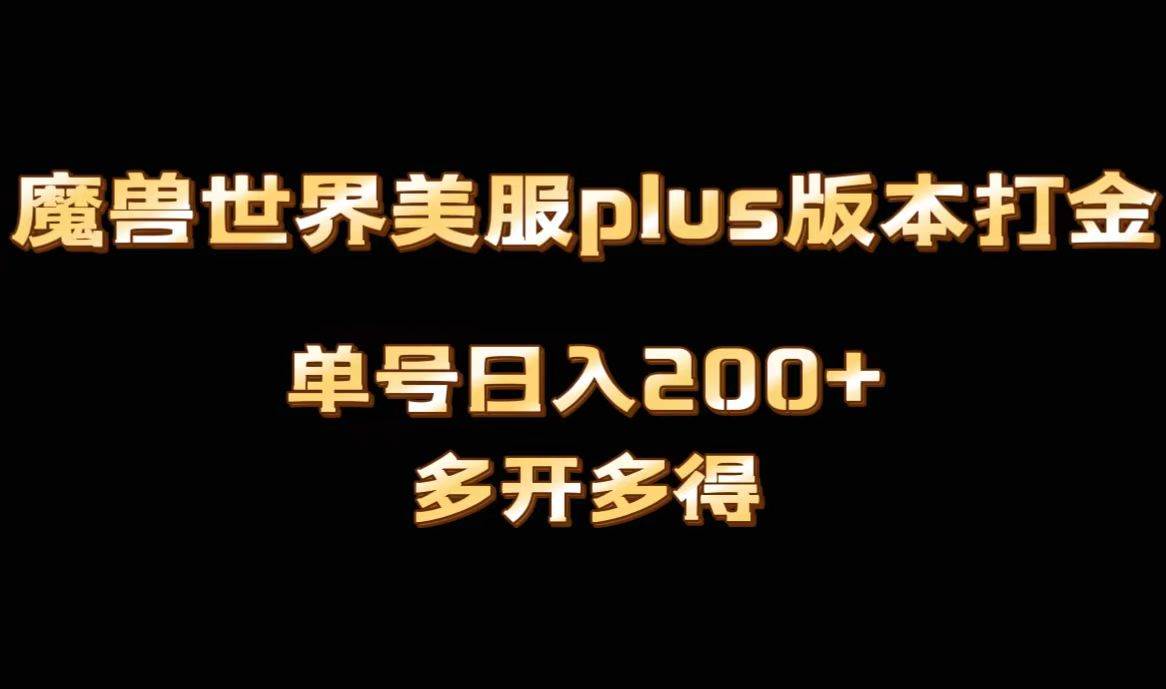 魔兽世界美服plus版本全自动打金搬砖，单机日入1000+可矩阵操作，多开多得去创吧-网创项目资源站-副业项目-创业项目-搞钱项目去创吧
