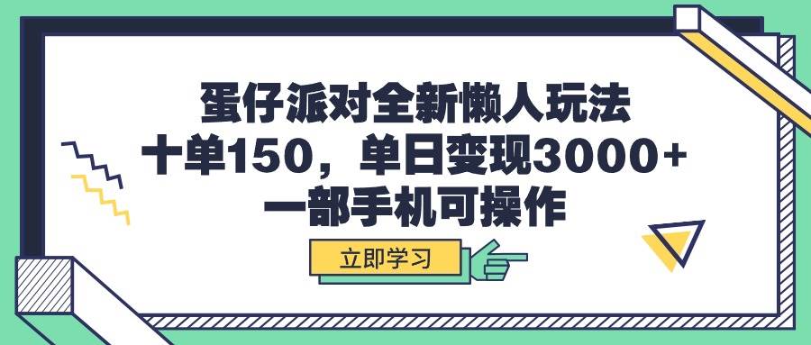 蛋仔派对全新懒人玩法，十单150，单日变现3000+，一部手机可操作去创吧-网创项目资源站-副业项目-创业项目-搞钱项目去创吧