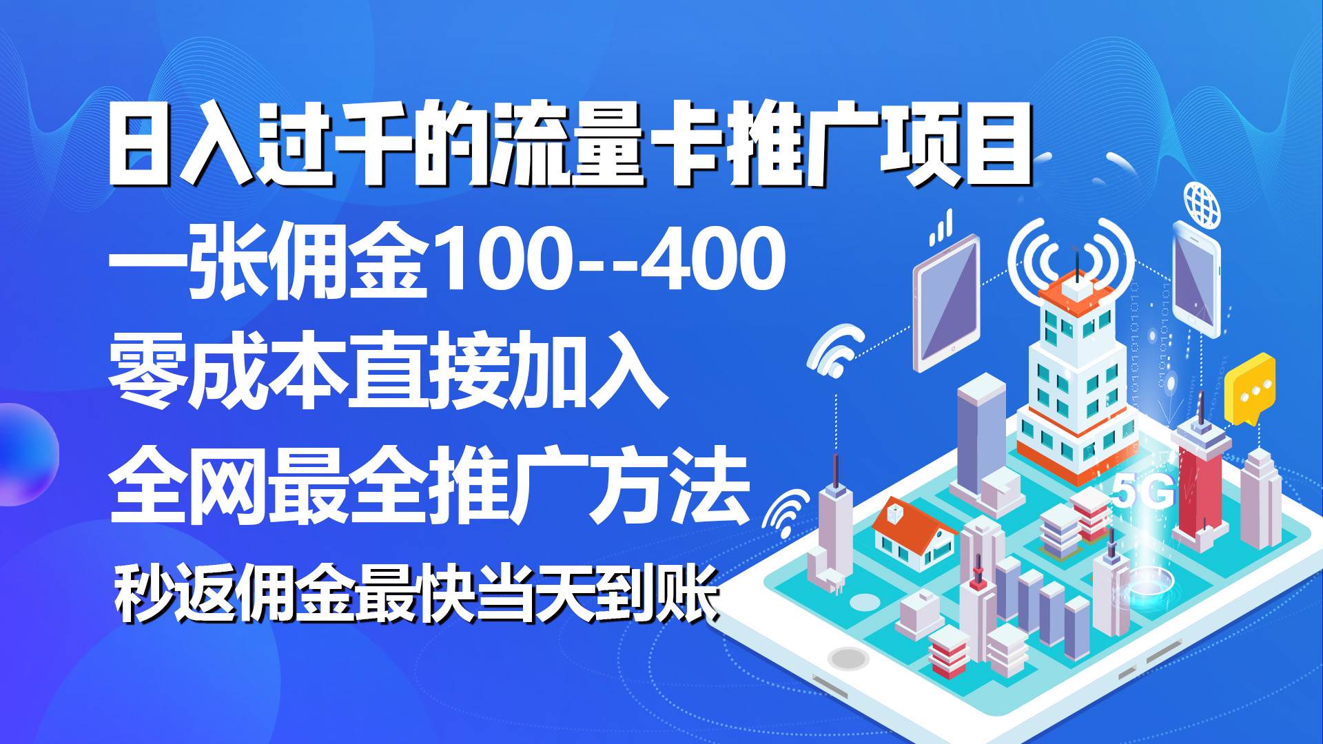 秒返佣金日入过千的流量卡代理项目，平均推出去一张流量卡佣金150去创吧-网创项目资源站-副业项目-创业项目-搞钱项目去创吧