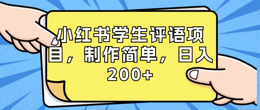 小红书学生评语项目，制作简单，日入200+（附资源素材）去创吧-网创项目资源站-副业项目-创业项目-搞钱项目去创吧