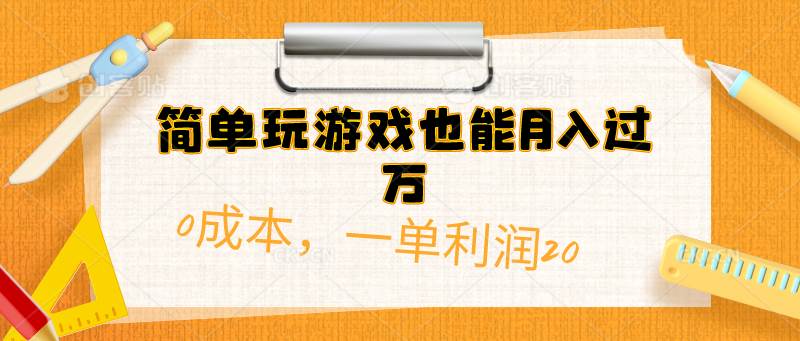 简单玩游戏也能月入过万，0成本，一单利润20（附 500G安卓游戏分类系列）去创吧-网创项目资源站-副业项目-创业项目-搞钱项目去创吧