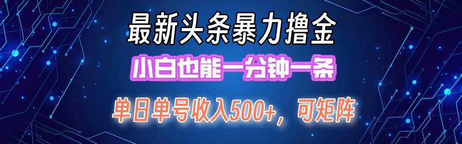 最新暴力头条掘金日入500+，矩阵操作日入2000+ ，小白也能轻松上手！去创吧-网创项目资源站-副业项目-创业项目-搞钱项目去创吧