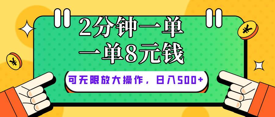 仅靠简单复制粘贴，两分钟8块钱，可以无限做，执行就有钱赚去创吧-网创项目资源站-副业项目-创业项目-搞钱项目去创吧