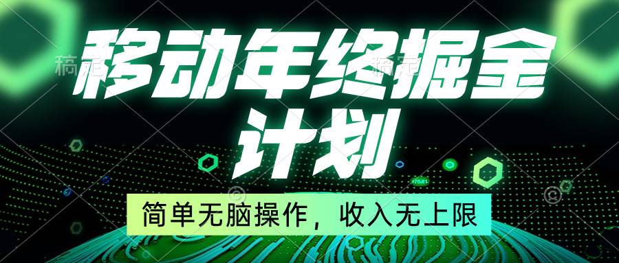 移动年底掘金计划，简单无脑操作，收入无上限！去创吧-网创项目资源站-副业项目-创业项目-搞钱项目去创吧