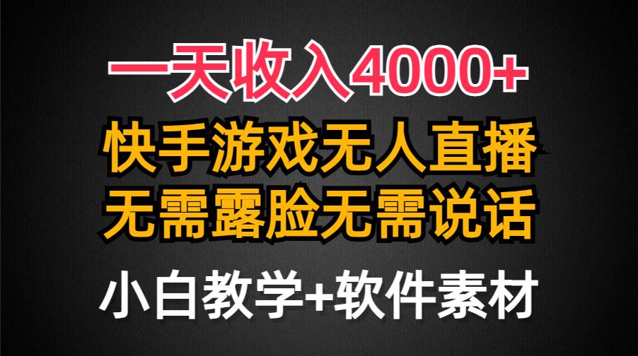 一天收入4000+，快手游戏半无人直播挂小铃铛，加上最新防封技术，无需露…去创吧-网创项目资源站-副业项目-创业项目-搞钱项目去创吧