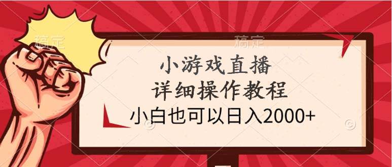 小游戏直播详细操作教程，小白也可以日入2000+去创吧-网创项目资源站-副业项目-创业项目-搞钱项目去创吧