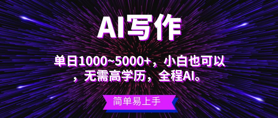 蓝海长期项目，AI写作，主副业都可以，单日3000+左右，小白都能做。去创吧-网创项目资源站-副业项目-创业项目-搞钱项目去创吧