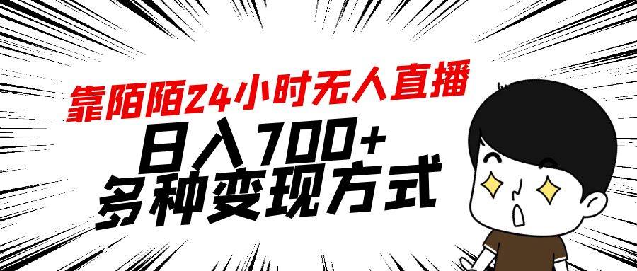 靠陌陌24小时无人直播，日入700+，多种变现方式去创吧-网创项目资源站-副业项目-创业项目-搞钱项目去创吧