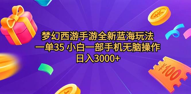 梦幻西游手游全新蓝海玩法 一单35 小白一部手机无脑操作 日入3000+轻轻…去创吧-网创项目资源站-副业项目-创业项目-搞钱项目去创吧