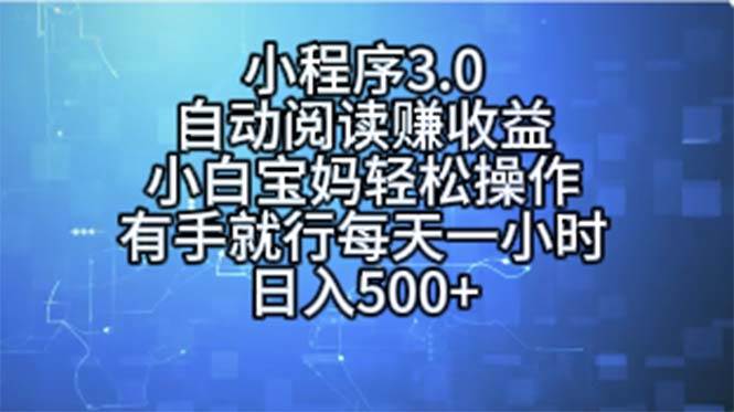 小程序3.0,自动阅读赚收益,小白宝妈轻松操作,有手就行,每天一小时…去创吧-网创项目资源站-副业项目-创业项目-搞钱项目去创吧