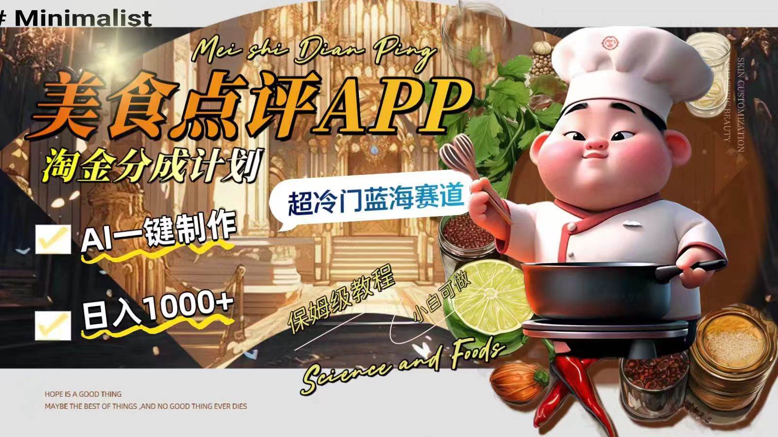 日入1000+的美食点评APP淘金分成计划，AI一键制作，超冷门蓝海赛道去创吧-网创项目资源站-副业项目-创业项目-搞钱项目去创吧