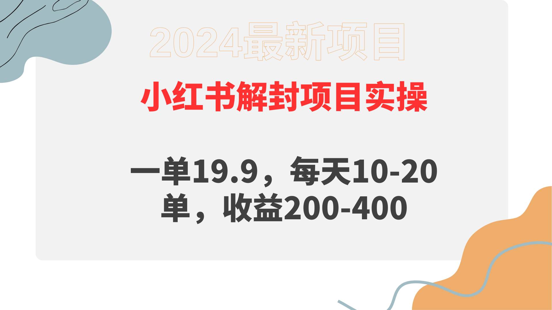 小红书解封项目： 一单19.9，每天10-20单，收益200-400去创吧-网创项目资源站-副业项目-创业项目-搞钱项目去创吧