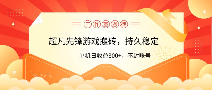 工作室超凡先锋游戏搬砖，单机日收益300+！零风控！去创吧-网创项目资源站-副业项目-创业项目-搞钱项目去创吧
