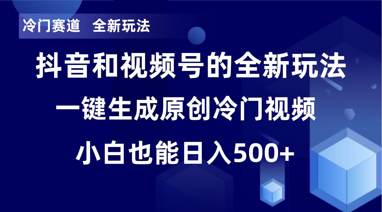 冷门赛道，全新玩法，轻松每日收益500+，单日破万播放，小白也能无脑操作去创吧-网创项目资源站-副业项目-创业项目-搞钱项目去创吧