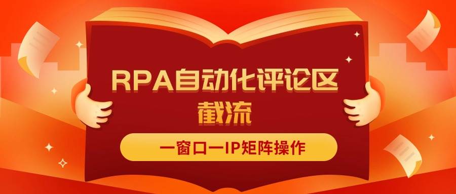 抖音红薯RPA自动化评论区截流，一窗口一IP矩阵操作去创吧-网创项目资源站-副业项目-创业项目-搞钱项目去创吧