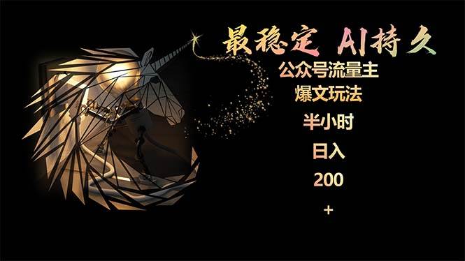 最稳定版公众号流量主AI持久爆文玩法 小白轻松掌握 2个月实测半小时日入200去创吧-网创项目资源站-副业项目-创业项目-搞钱项目去创吧