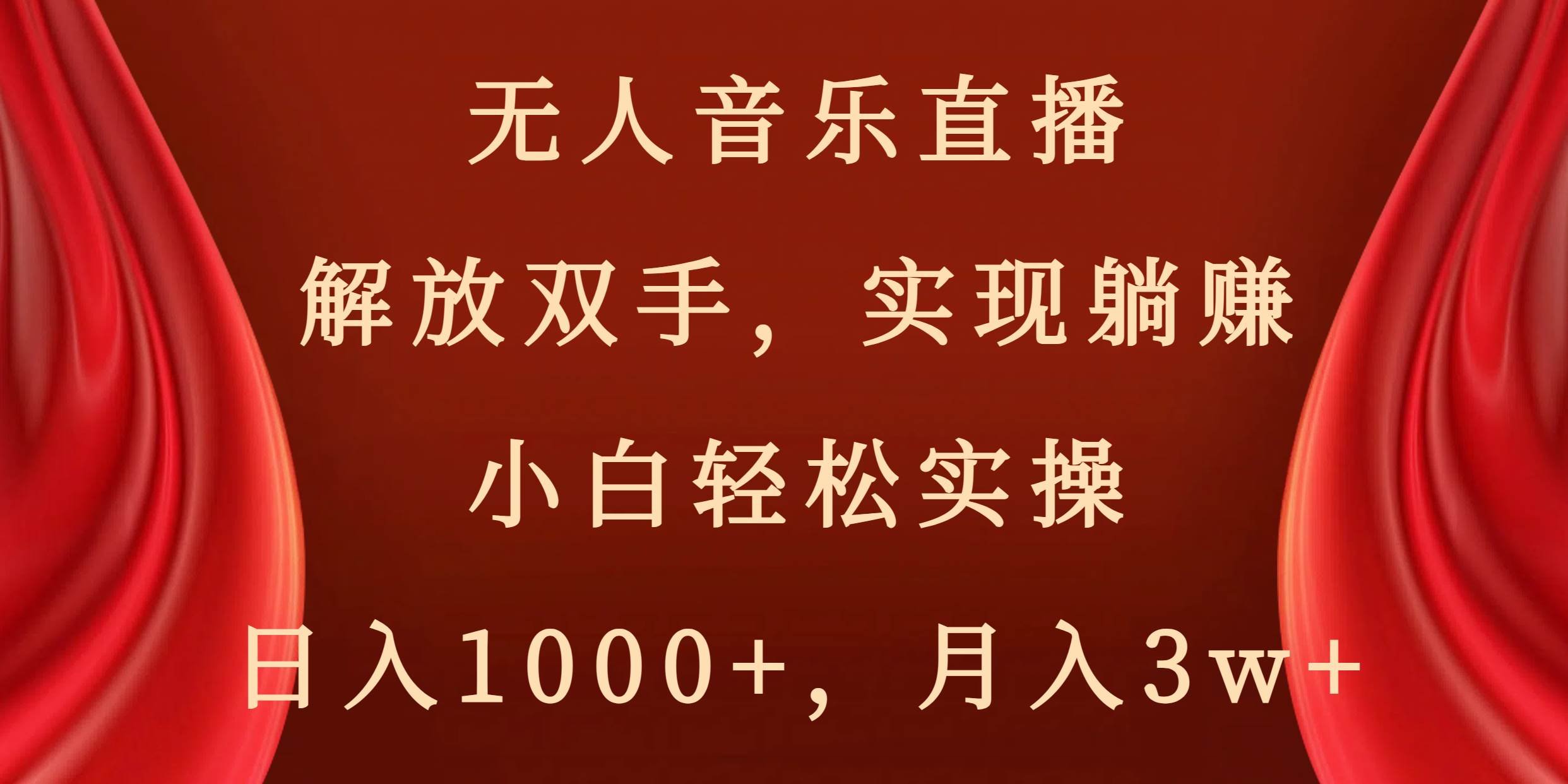 无人音乐直播，解放双手，实现躺赚，小白轻松实操，日入1000+，月入3w+去创吧-网创项目资源站-副业项目-创业项目-搞钱项目去创吧