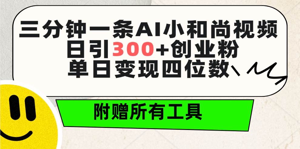 三分钟一条AI小和尚视频 ，日引300+创业粉。单日变现四位数 ，附赠全套工具去创吧-网创项目资源站-副业项目-创业项目-搞钱项目去创吧