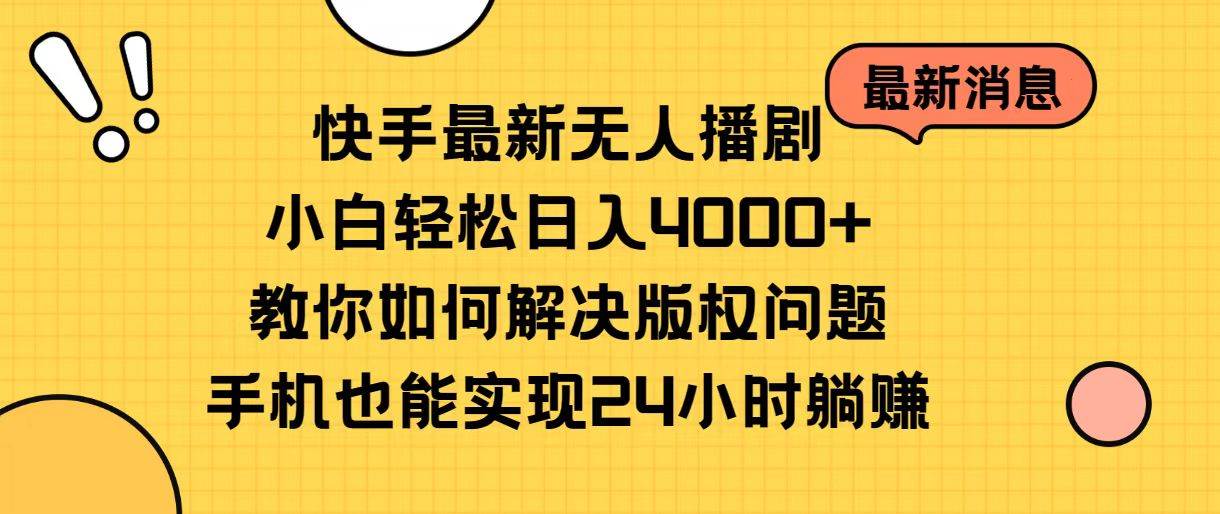 快手最新无人播剧，小白轻松日入4000+教你如何解决版权问题，手机也能…去创吧-网创项目资源站-副业项目-创业项目-搞钱项目去创吧
